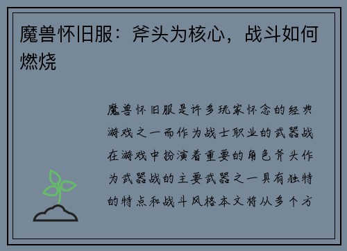 魔兽怀旧服：斧头为核心，战斗如何燃烧