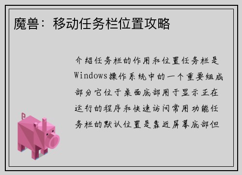 魔兽：移动任务栏位置攻略