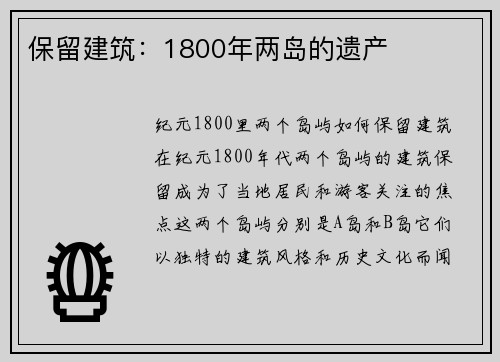 保留建筑：1800年两岛的遗产